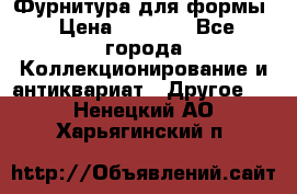 Фурнитура для формы › Цена ­ 1 499 - Все города Коллекционирование и антиквариат » Другое   . Ненецкий АО,Харьягинский п.